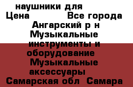 наушники для iPhone › Цена ­ 1 800 - Все города, Ангарский р-н Музыкальные инструменты и оборудование » Музыкальные аксессуары   . Самарская обл.,Самара г.